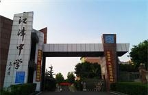 重慶江津中學